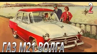 Модель легендарного автомобиля ГАЗ М21 Волга 1:8. Выпуск №2. Обзор и сборка.