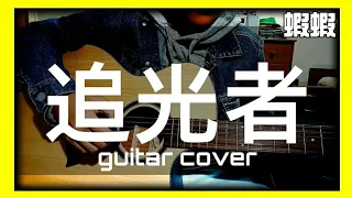 【guitar cover】岑寧兒-追光者/吉他獨奏(cover by Reshar)