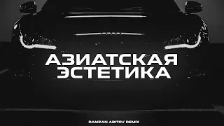 Ulukmanapo - Азиатская Эстетика (Ramzan Abitov Remix)