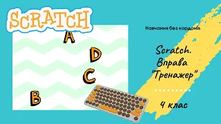 Scratch. Вправа "Тренажер"