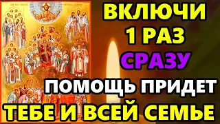 Самая Сильная Молитва Святым от всех трудностей и зла! ВКЛЮЧИ И ПОМОЩЬ ПРИДЕТ! Православие