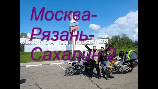 Мотопутешествие Москва,Рязань-Сахалин 2021.Часть .2