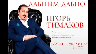 ПРЕМЬЕРА  ИГОРЬ ТИМАКОВ 《ДАВНЫМ - ДАВНО 》