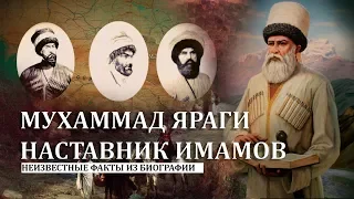 МУХАММАД ЯРАГИ НАСТАВНИК ИМАМОВ. НЕИЗВЕСТНЫЕ ФАКТЫ ИЗ БИОГРАФИИ #Исторический_факт 7