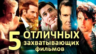 5 ОТЛИЧНЫХ ЗАХВАТЫВАЮЩИХ ФИЛЬМОВ (часть 1)