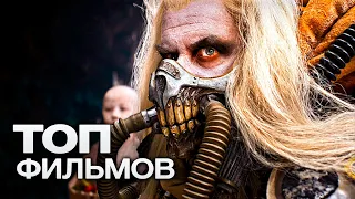 10 НОВЫХ КРУТЕЙШИХ ФИЛЬМОВ И СЕРИАЛОВ, КОТОРЫЕ ВЫЙДУТ ПОСЛЕ НОВОГО ГОДА!