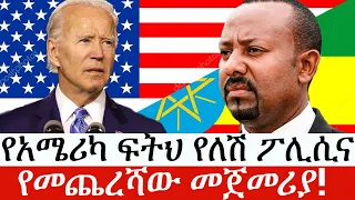 Ethiopia: ሰበር ዜና - የኢትዮታይምስ የዕለቱ ዜና | የአሜሪካ ፍትህ የለሽ ፖሊሲና የመጨረሻው መጀመሪያ