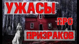 ТОП 11 Лучшие фильмы УЖАСОВ про призраков.