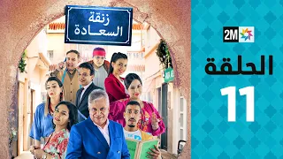 Zenqat Essaada : Episode 11| برامج رمضان : زنقة السعادة - الحلقة 11