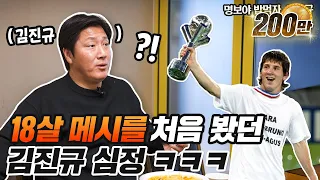 프리킥 준비하면 관중이 긴장하는 김진규 근황ㅋㅋㅋㅋ| 명보야 밥먹자 EP23_김진규 |