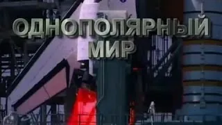 ОДНОПОЛЯРНЫЙ МИР (2008)