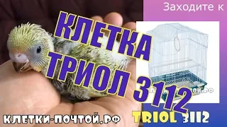 Клетка для попугая. Триол 3112