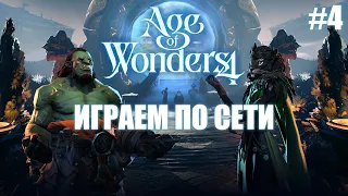 Age of Wonders 4 / Играем по сети / 2x2 против ИИ