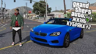 ПЕРВАЯ МАШИНА BMW M6!! ЖИЗНЬ ФРАНКЛИНА! ГТА 5 РЕАЛЬНАЯ ЖИЗНЬ (GTA 5 МОДЫ) #2