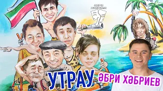 Әбри Хәбриев - Утрау (Пародия)