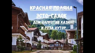 Дом в Красной Поляне, Эсто-Садок. Рядом с Казино Сочи и подъемником Роза-Хутор. Площадь флага.