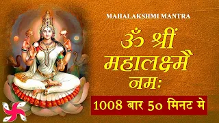 Maha Laxmi Mantra : Om Shreem Mahalakshmiyei Namaha : 1008 Times : Fast