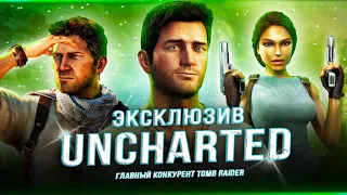 "КОНКУРЕНТ" TOMB RAIDER! Каким был Uncharted: Drake's Fortune? (СПУСТЯ 17 ЛЕТ)!