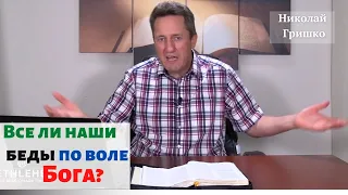 Все ли наши беды по воле Бога?  п. Николай Гришко.