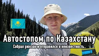 В поисках приключений: Путешествие автостопом по Казахстану! 1 серия