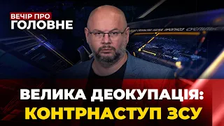 🔴 ЗАГРОЗА З БІЛОРУСІ | ЯДЕРНИЙ ШАНТАЖ РФ | СИТУАЦІЯ НА ХЕРСОНЩИНІ | ВЕЧІР. ПРО ГОЛОВНЕ