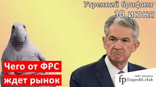 10 июня | Утренний брифинг | Анализ и прогноз рынка FOREX, FORTS, ФР