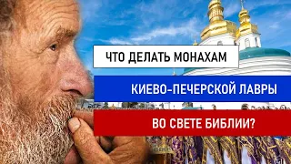 Что делать монахам Киево-Печерская Лавры? Отвечает православный проповедник Игнатий Лапкин.