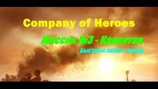 Company of Heroes - Прохождение - Карантан (№3).