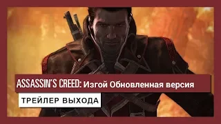 Assassin’s Creed Изгой Обновленная версия: трейлер выхода