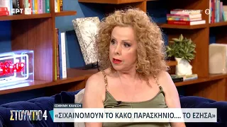 Ισμήνη Καλέση: «Στη δουλειά μας φιλίες δεν μπορείς να κάνεις» | 24/5/24 | ΕΡΤ