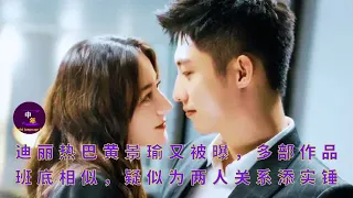 Dilireba and Huang Jingyu were exposed again, and the crews of many works are similar, which is susp