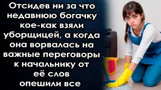 Отсидев недавнюю богачку взяли на работу, а когда она ворвалась на важные переговоры опешили все