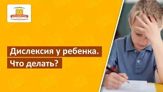 У ребенка дислексия | Что делать?