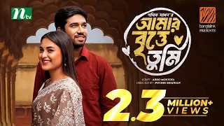 Amar Britte Tumi | আমার বৃত্তে তুমি | Khairul Basar | Totini | Eid Special Drama | Bangla Natok 2024