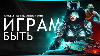 Играм быть | Зимний фестиваль демоверсий Steam