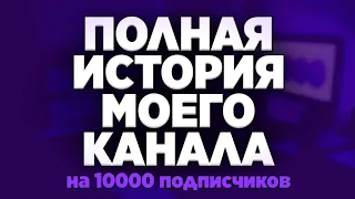 ПОЛНАЯ ИСТОРИЯ МОЕГО КАНАЛА (10К подписчиков) – Далми