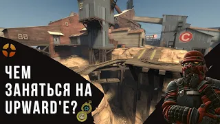 TF2 | Чем заняться на Upward'е