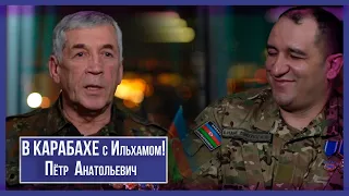 Bu sheherde - В КАРАБАХЕ с Ильхамом - Пётр  Анатольевич ( 2021 )