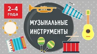 Музыкальные инструменты для малышей | Развивающее видео на 2-4  года