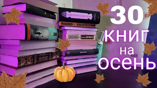 30 КНИГ на ОСЕНЬ 🍂 КНИЖНЫЕ ПЛАНЫ на осень ☕️📚