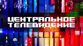 Центральное телевидение 10.12.16