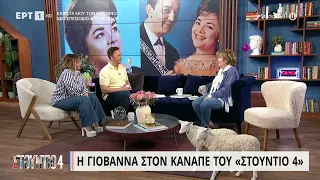 Γιοβάννα: Πώς βγήκε το καλλιτεχνικό της όνομα | 18/4/23 | ΕΡΤ