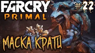 Far Cry Primal #22 🏹 - Маска Крати - Прохождение, Сюжет, Открытый мир