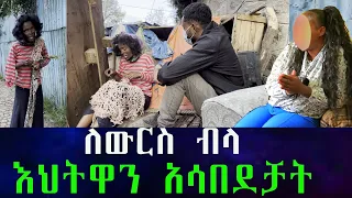 ሀዋሳ ለትምህርት ሄዳለች የተባለችው ወጣት ጎዳና ላይ አብዳ ተገኘች። እህቴ ጨካኝ ናት ከቤት  አስወጣችኝ።