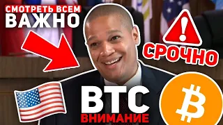 ВНИМАНИЕ! ЭТО ПРОИСХОДИТ С БИТКОИНОМ ПРЯМО СЕЙЧАС! СРОЧНЫЕ НОВОСТИ: США УЖЕ ГОТОВЫ Криптовалюта BTC