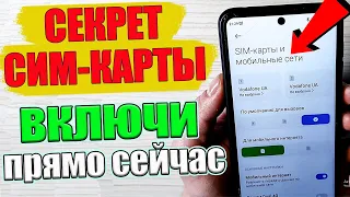 🟢 ПОМЕНЯЙ у себя ЭТИ НАСТРОЙКИ ( SIM карты )И ОФИГЕЕШЬ !! 👉 Для Android ✅