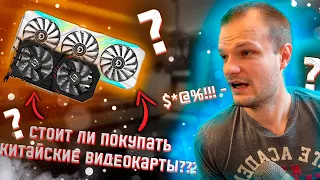 СТОИТ ЛИ ПОКУПАТЬ КИТАЙСКИЕ ВИДЕОКАРТЫ???