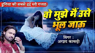 Wo Mujhe Main Use Bhool jau वो मुझे मैं उसे भूल जाऊ | Arshad kamli | Hindi Video Song