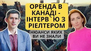 Все про оренду житла в Канаді - інтервью з ліцензованим ріелтером