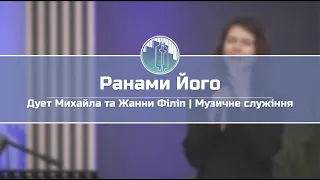 «Ранами Його» - дует Михайла та Жанни Філіп | Музичне служіння